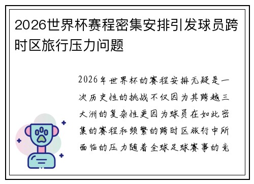 2026世界杯赛程密集安排引发球员跨时区旅行压力问题