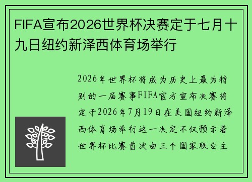 FIFA宣布2026世界杯决赛定于七月十九日纽约新泽西体育场举行