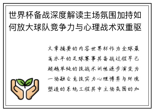 世界杯备战深度解读主场氛围加持如何放大球队竞争力与心理战术双重驱动