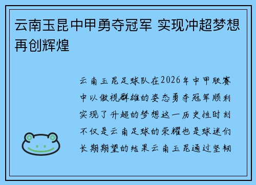 云南玉昆中甲勇夺冠军 实现冲超梦想再创辉煌