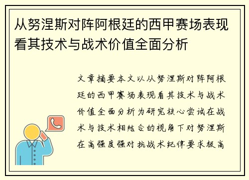 从努涅斯对阵阿根廷的西甲赛场表现看其技术与战术价值全面分析