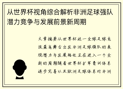 从世界杯视角综合解析非洲足球强队潜力竞争与发展前景新周期