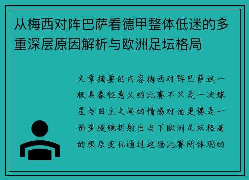 从梅西对阵巴萨看德甲整体低迷的多重深层原因解析与欧洲足坛格局