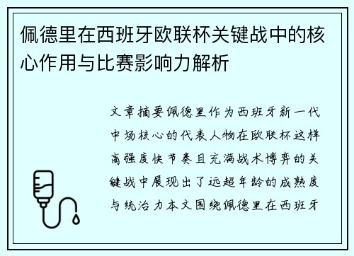 佩德里在西班牙欧联杯关键战中的核心作用与比赛影响力解析 佩德里在西班牙欧联杯关键战中的核心作用与比赛影响力解析