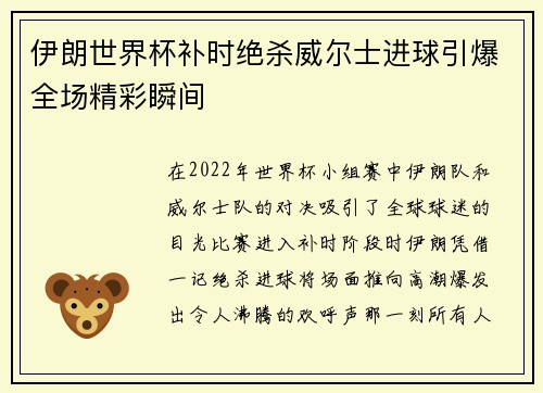 伊朗世界杯补时绝杀威尔士进球引爆全场精彩瞬间 伊朗世界杯补时绝杀威尔士进球引爆全场精彩瞬间