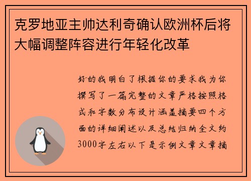 克罗地亚主帅达利奇确认欧洲杯后将大幅调整阵容进行年轻化改革 克罗地亚主帅达利奇确认欧洲杯后将大幅调整阵容进行年轻化改革
