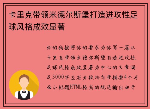 卡里克带领米德尔斯堡打造进攻性足球风格成效显著