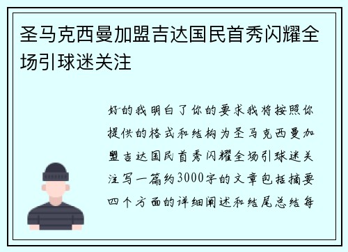 圣马克西曼加盟吉达国民首秀闪耀全场引球迷关注
