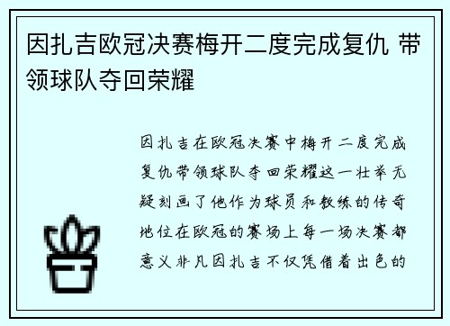 因扎吉欧冠决赛梅开二度完成复仇 带领球队夺回荣耀