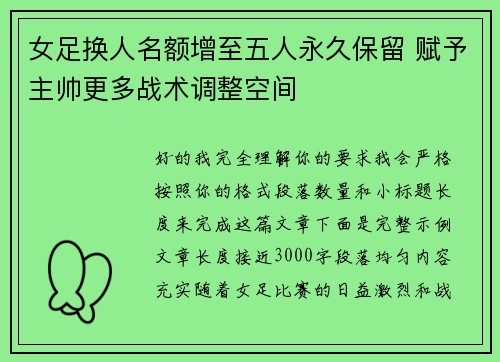 女足换人名额增至五人永久保留 赋予主帅更多战术调整空间