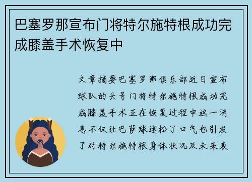 巴塞罗那宣布门将特尔施特根成功完成膝盖手术恢复中