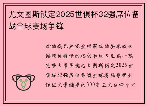 尤文图斯锁定2025世俱杯32强席位备战全球赛场争锋