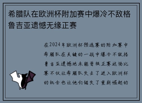 希腊队在欧洲杯附加赛中爆冷不敌格鲁吉亚遗憾无缘正赛