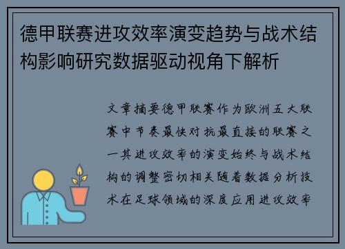 德甲联赛进攻效率演变趋势与战术结构影响研究数据驱动视角下解析