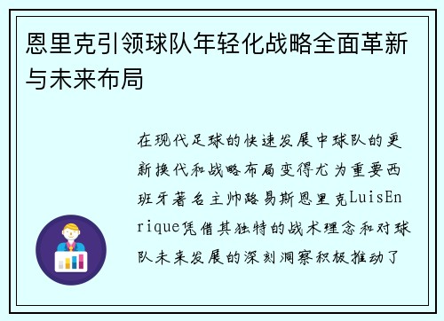 恩里克引领球队年轻化战略全面革新与未来布局