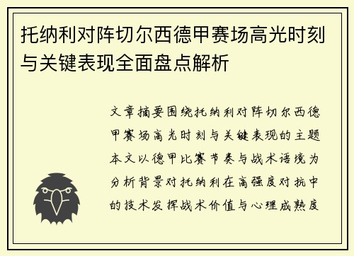 托纳利对阵切尔西德甲赛场高光时刻与关键表现全面盘点解析 托纳利对阵切尔西德甲赛场高光时刻与关键表现全面盘点解析