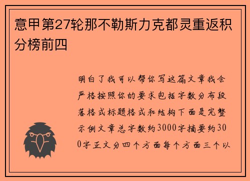 意甲第27轮那不勒斯力克都灵重返积分榜前四