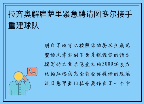 拉齐奥解雇萨里紧急聘请图多尔接手重建球队
