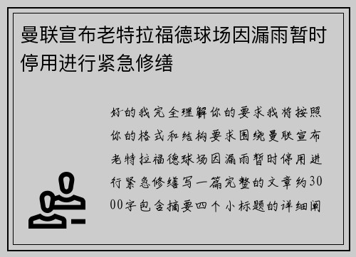 曼联宣布老特拉福德球场因漏雨暂时停用进行紧急修缮