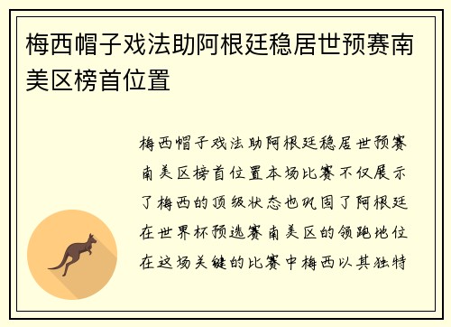 梅西帽子戏法助阿根廷稳居世预赛南美区榜首位置