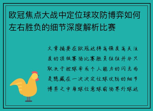 欧冠焦点大战中定位球攻防博弈如何左右胜负的细节深度解析比赛