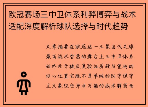欧冠赛场三中卫体系利弊博弈与战术适配深度解析球队选择与时代趋势