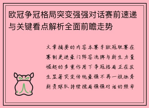 欧冠争冠格局突变强强对话赛前速递与关键看点解析全面前瞻走势