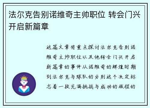 法尔克告别诺维奇主帅职位 转会门兴开启新篇章