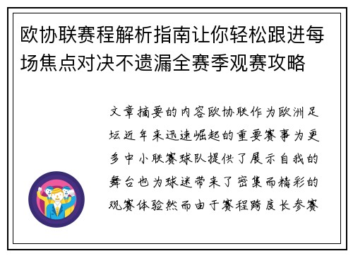欧协联赛程解析指南让你轻松跟进每场焦点对决不遗漏全赛季观赛攻略