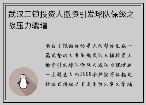 武汉三镇投资人撤资引发球队保级之战压力骤增