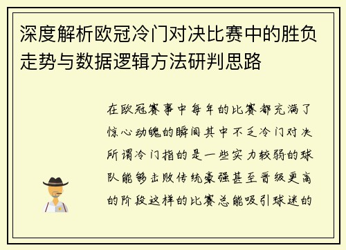 深度解析欧冠冷门对决比赛中的胜负走势与数据逻辑方法研判思路