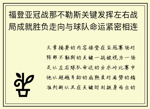 福登亚冠战那不勒斯关键发挥左右战局成就胜负走向与球队命运紧密相连