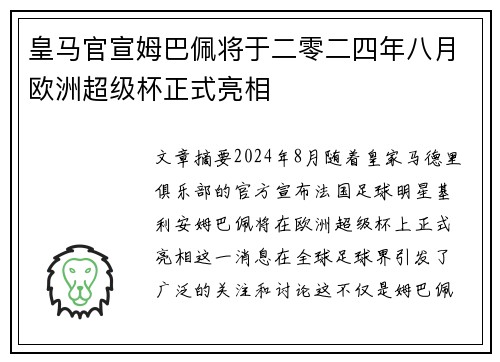 皇马官宣姆巴佩将于二零二四年八月欧洲超级杯正式亮相