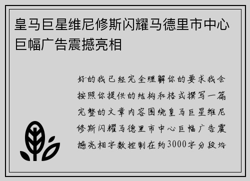 皇马巨星维尼修斯闪耀马德里市中心巨幅广告震撼亮相