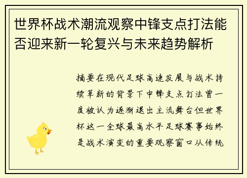 世界杯战术潮流观察中锋支点打法能否迎来新一轮复兴与未来趋势解析