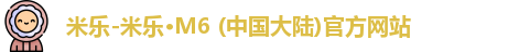 米乐